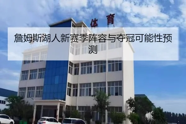 詹姆斯湖人新赛季阵容与夺冠可能性预测